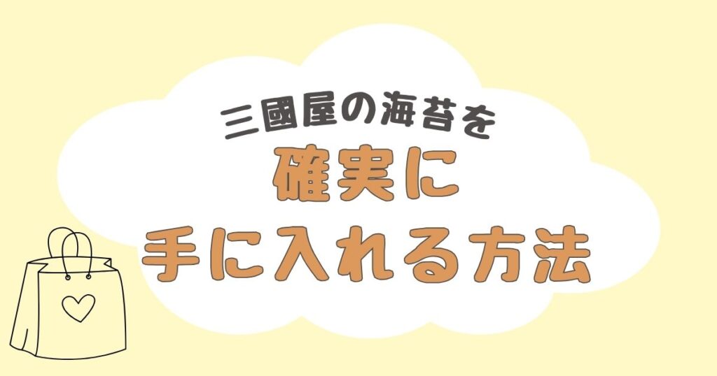 三國屋 海苔 どこで売ってる
